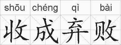 收成弃败的拼音