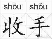 收手的拼音