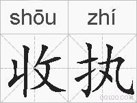 收执的拼音