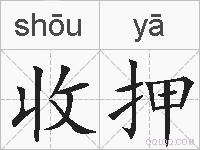 收押的拼音