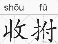 收拊的拼音