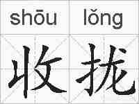 收拢的拼音
