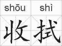 收拭的拼音