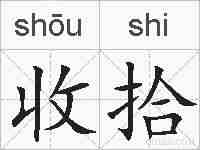 收拾的拼音