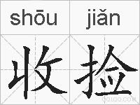 收捡的拼音