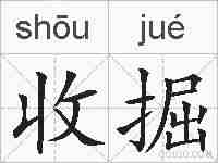 收掘的拼音