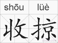 收掠的拼音