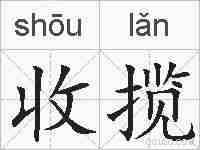 收揽的拼音