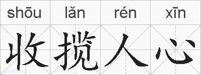 收揽人心的拼音