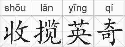 收揽英奇的拼音