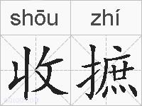 收摭的拼音
