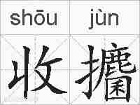 收攟的拼音