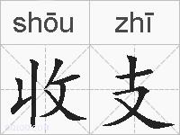 收支的拼音
