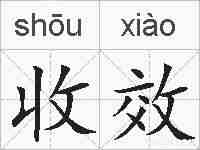 收效的拼音