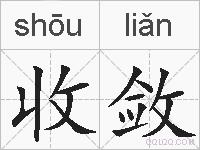 收敛的拼音