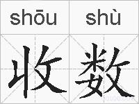 收数的拼音