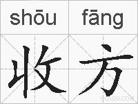 收方的拼音