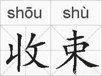 收束的拼音