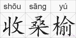 收桑榆的拼音