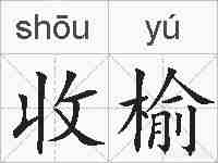 收榆的拼音