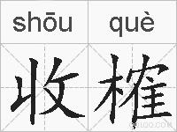 收榷的拼音