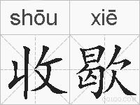 收歇的拼音