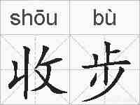 收步的拼音