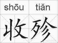 收殄的拼音