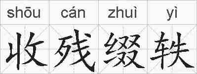 收残缀轶的拼音