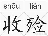 收殓的拼音