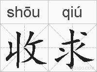 收求的拼音