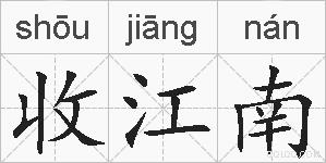 收江南的拼音