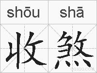 收煞的拼音