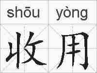 收用的拼音