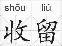 收留的拼音