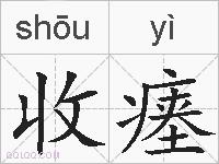 收瘗的拼音