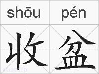 收盆的拼音