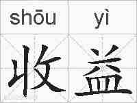 收益的拼音