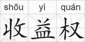 收益权的拼音