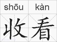 收看的拼音
