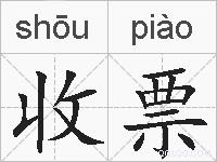 收票的拼音