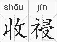 收祲的拼音