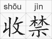 收禁的拼音