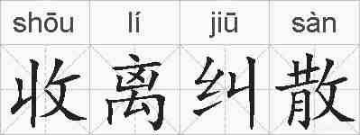 收离纠散的拼音