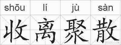 收离聚散的拼音