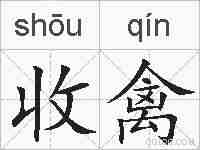 收禽的拼音
