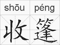 收篷的拼音