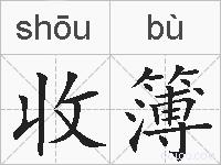 收簿的拼音