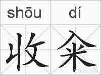 收籴的拼音