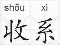 收系的拼音